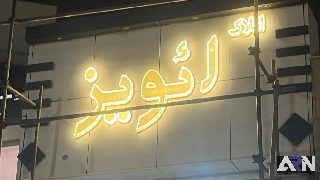 تابلو چلنیوم املاک ائویز اجرا در تبریز